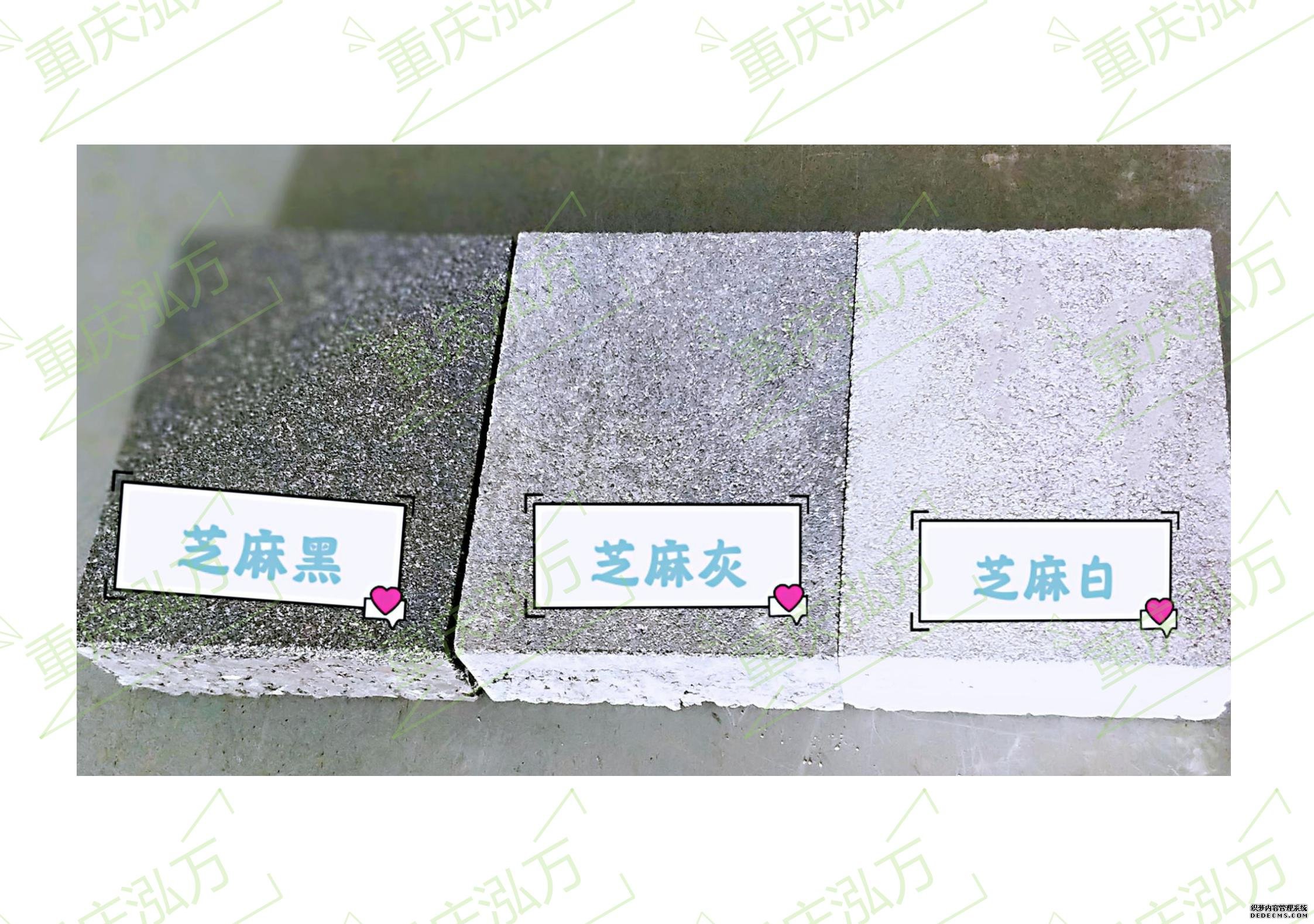 芝麻黑、芝麻灰、芝麻白